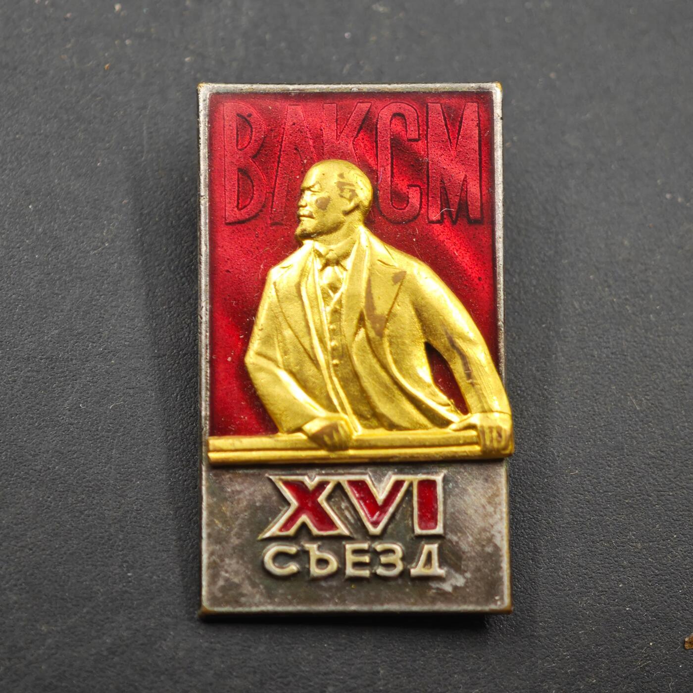 3月28日结束，精品成斌徽章钱币专场（明天继续更新） 苏联列宁共产主义青年团第16次代表大会纪念章