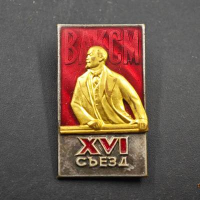 3月28日结束，精品成斌徽章钱币专场（明天继续更新） - 苏联列宁共产主义青年团第16次代表大会纪念章