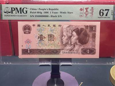 品味人生 - 961 圆圆倒置号一张 PMG67