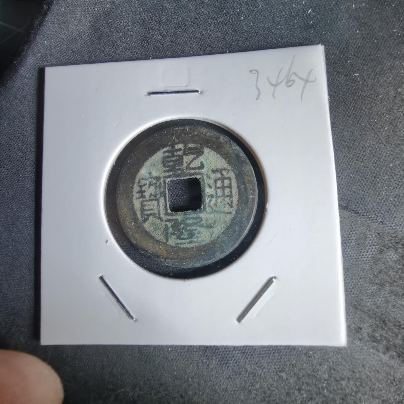 沼泽如烟--第1034场 乾隆通宝