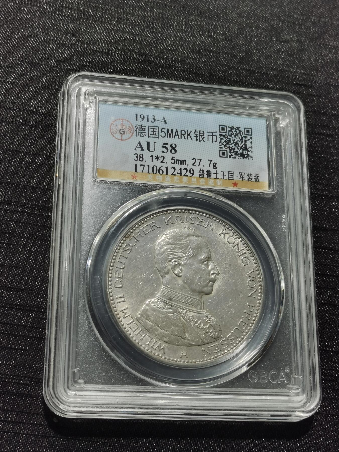 天下钱庄专场欢迎参拍 德国军装5马克银币