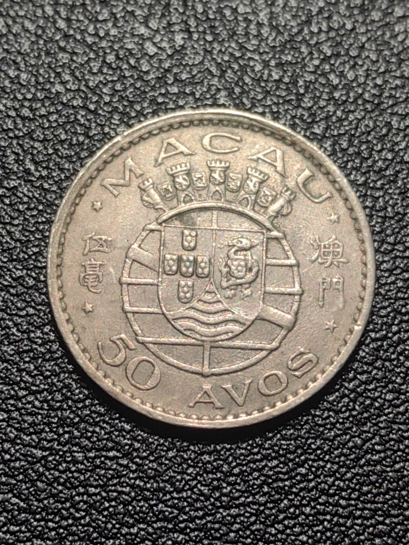 靖甫拍卖第七场 澳门五毫