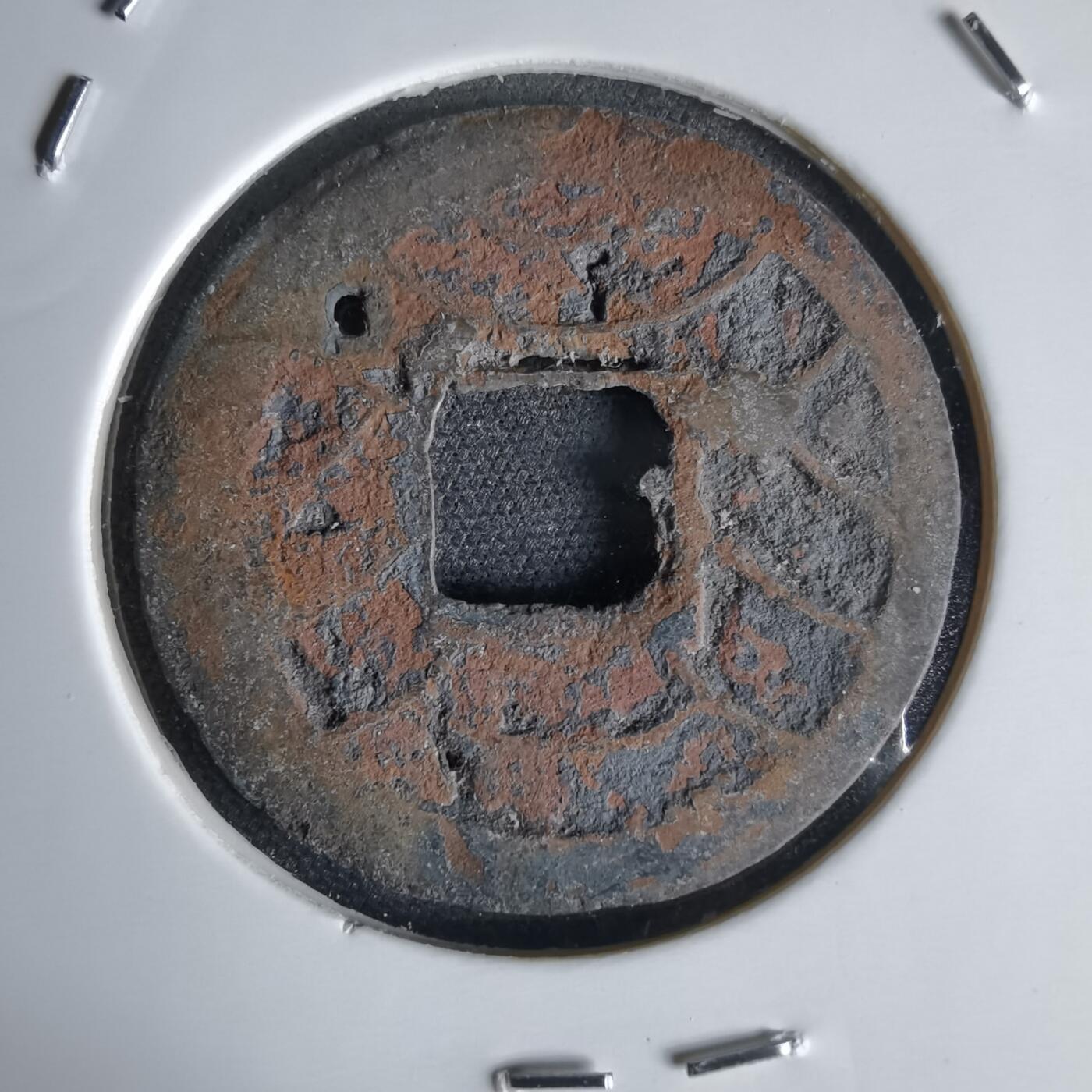 沼泽如烟--第1034场 文久永宝