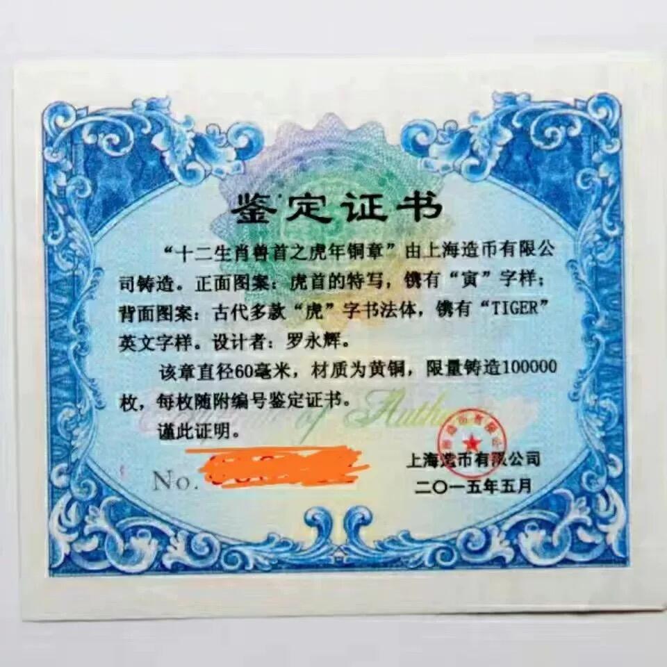 中国铜章专拍 2015年上海造币《十二生肖兽首之虎年60毫米大铜章》罗永辉作品