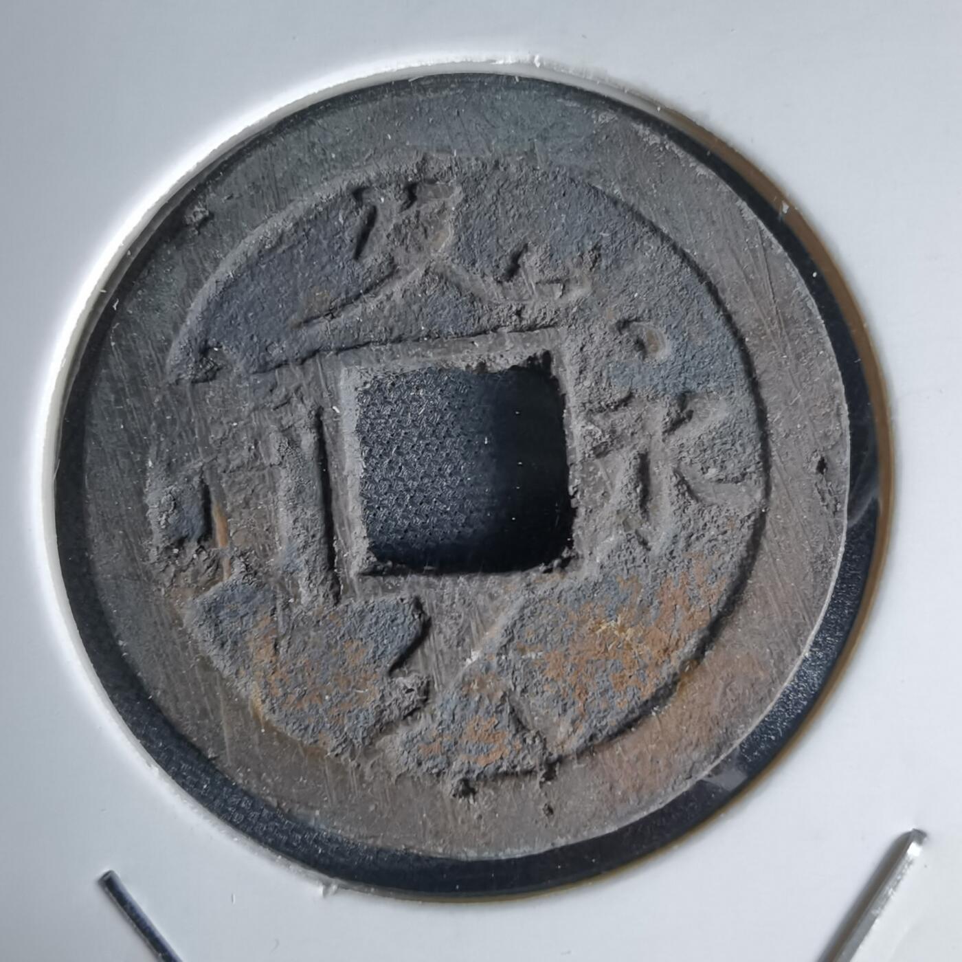 沼泽如烟--第1034场 文久永宝