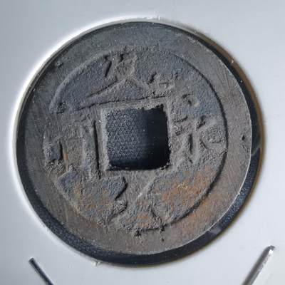 沼泽如烟--第1034场 - 文久永宝