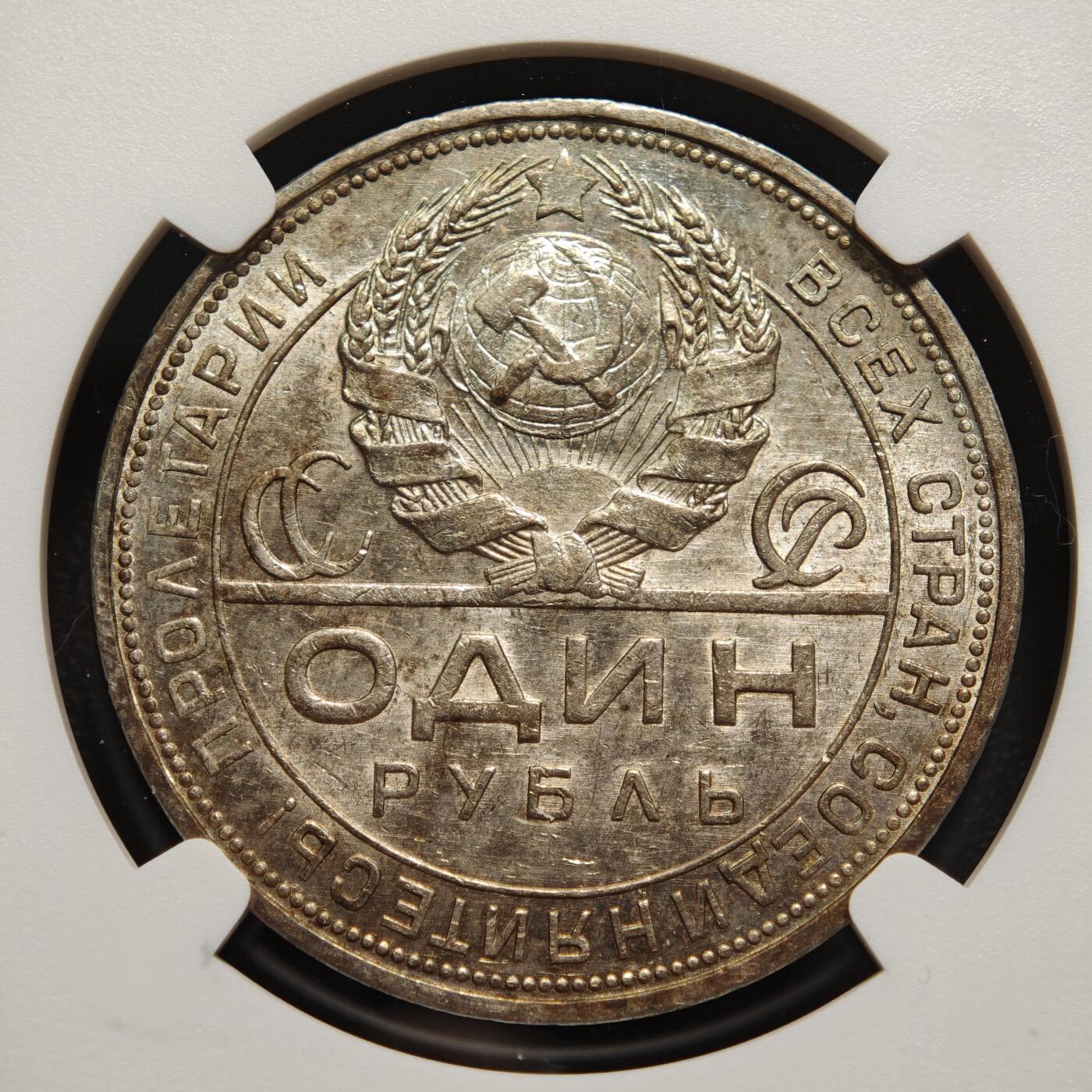 【德藏】世界币章拍卖第169期（拍品征集中~欢迎藏友联系） 1924年 苏联指路1卢布银币 NGC AU58 原光好状态