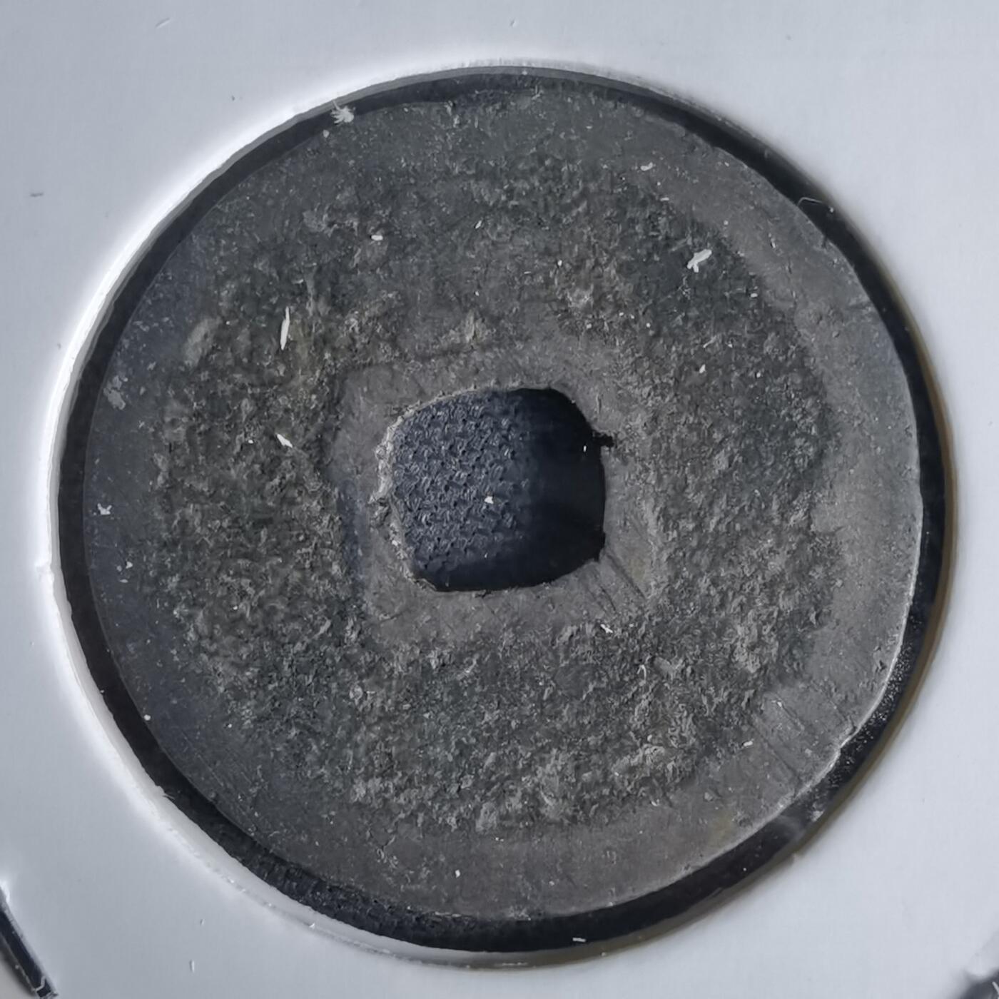 沼泽如烟--第1034场 宽永通宝