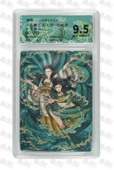 阳大大卡牌拍卖第106期（持续收拍品，周五晚上九点截拍，进群福利早知道） - 【限编】小花瓣艺术文创 白蛇传水漫金山 限编007/199