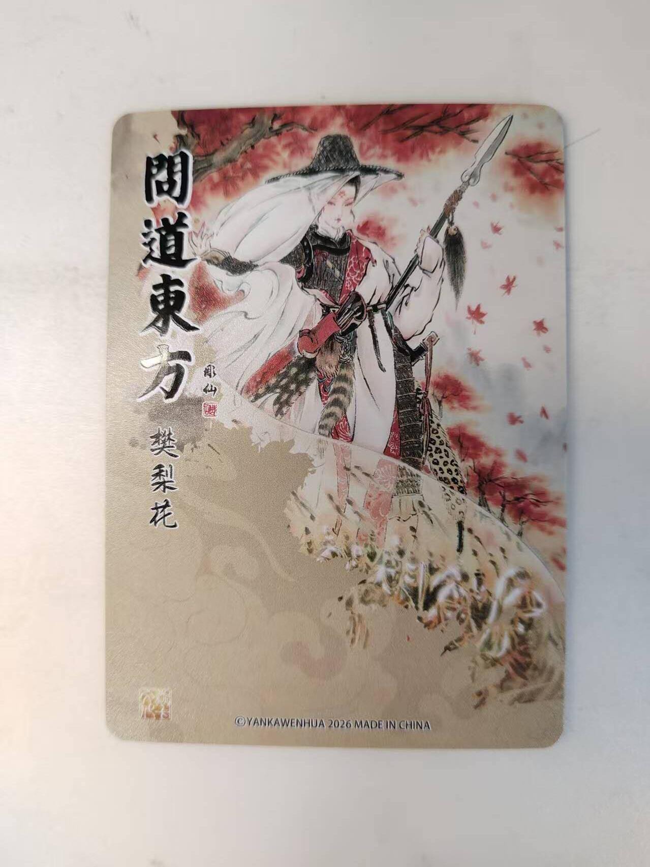 龙虎卡牌-八零场，奇点炸场！！（满200元包邮，无佣金，每周六结拍，欢迎送拍） 粗闪卡  燎原焱卡 问道东方 彫仙 - 四大巾帼之樊梨花