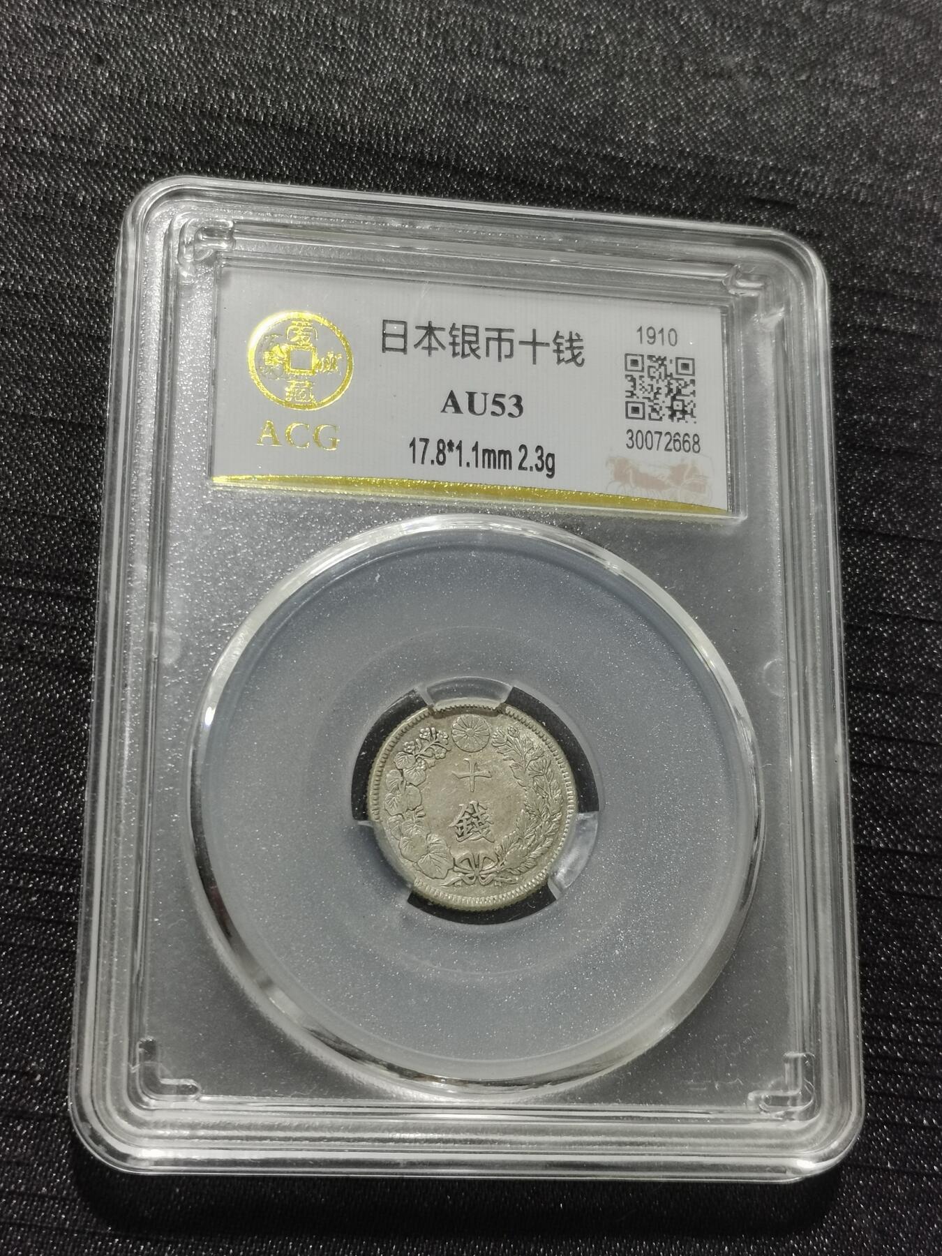 天下钱庄专场欢迎参拍 旭日十钱银币