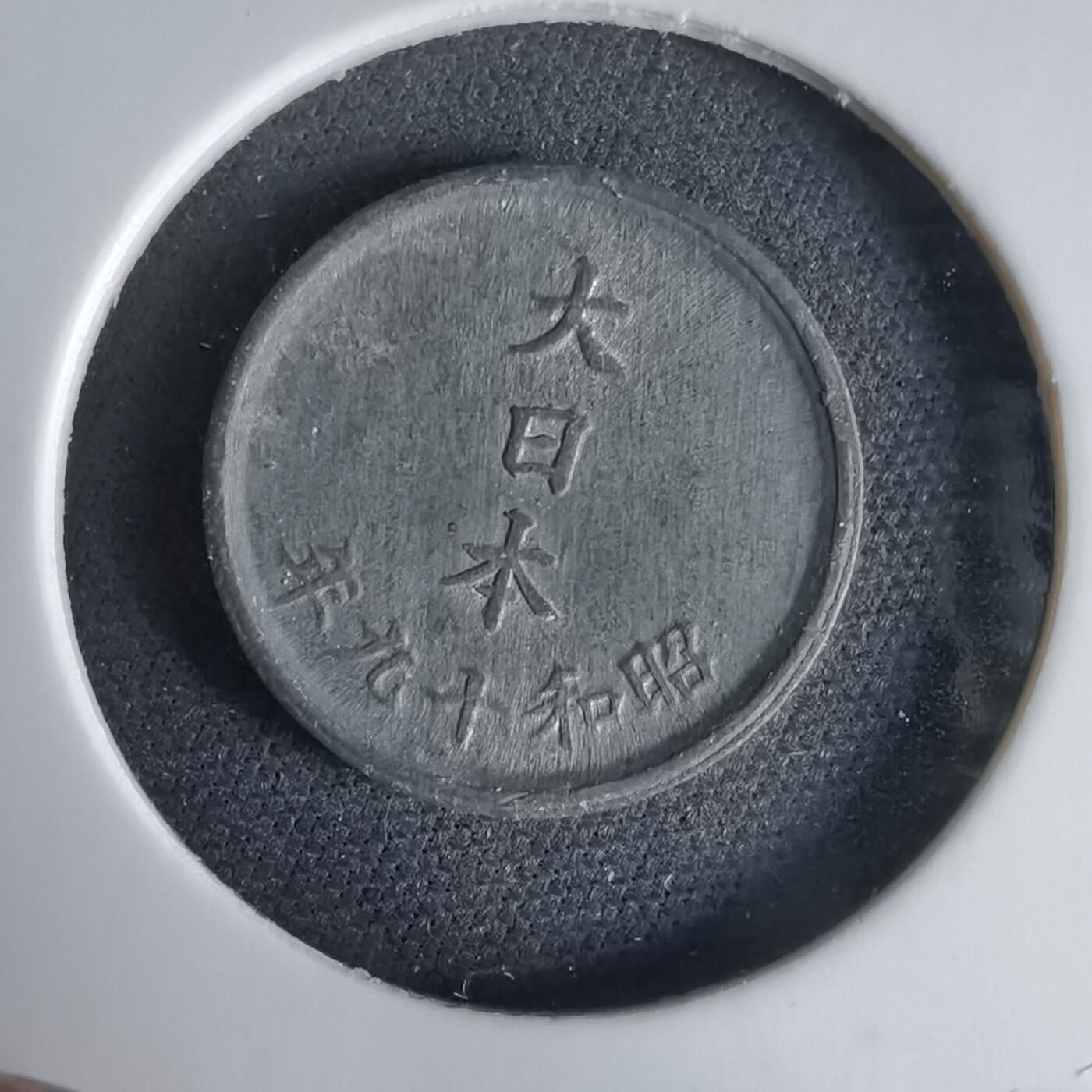 沼泽如烟--第1034场 昭和十九年一钱