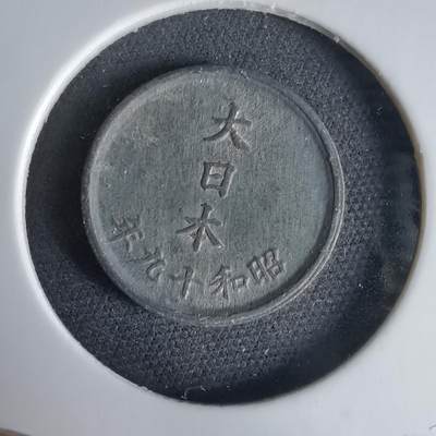 沼泽如烟--第1034场 - 昭和十九年一钱