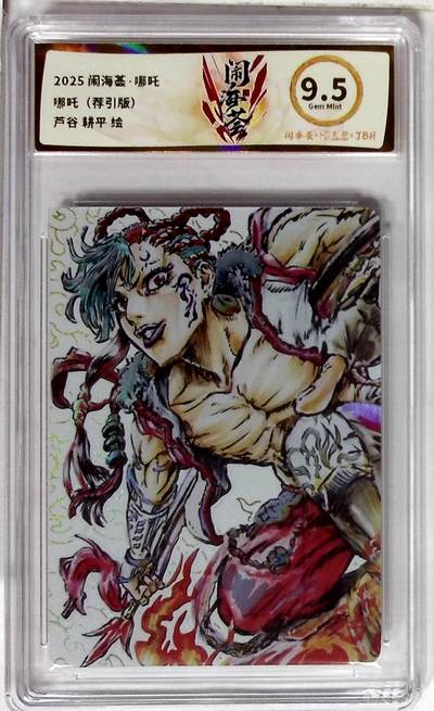 欢迎送拍、零成本上架，释放现金流，合理分配上拍卡品 - 【彩闪】闹海荟·哪吒 哪吒（荐引版） 芦谷 耕平 绘