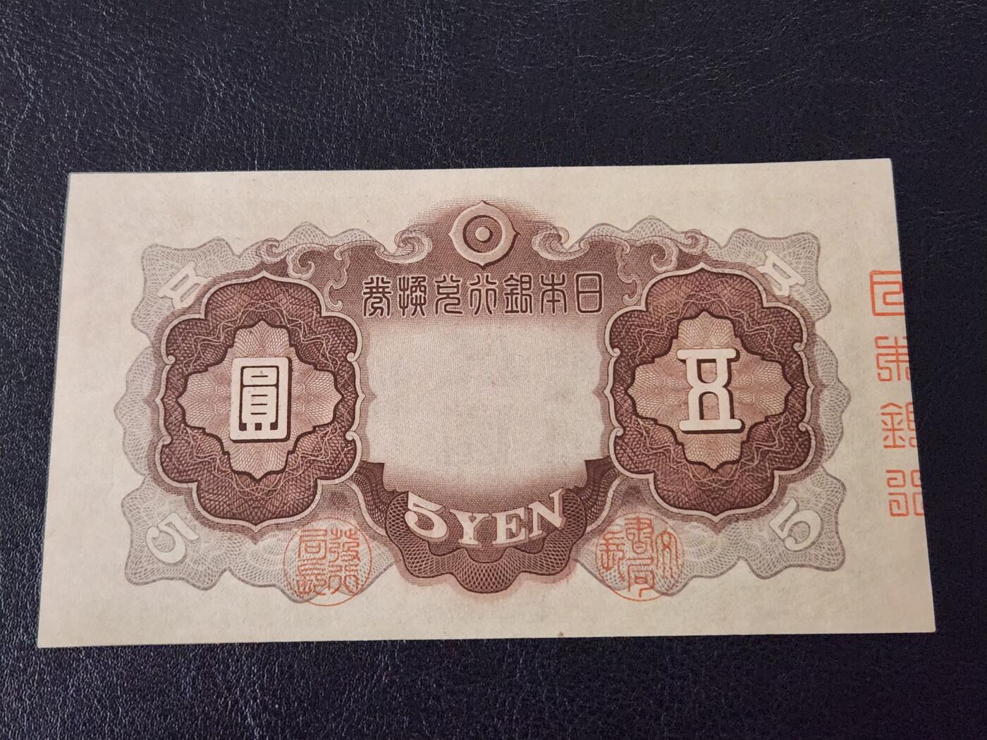 3月27号晚上8点 外国纸币自动截拍第46场 日本第二版5元 近新极美品