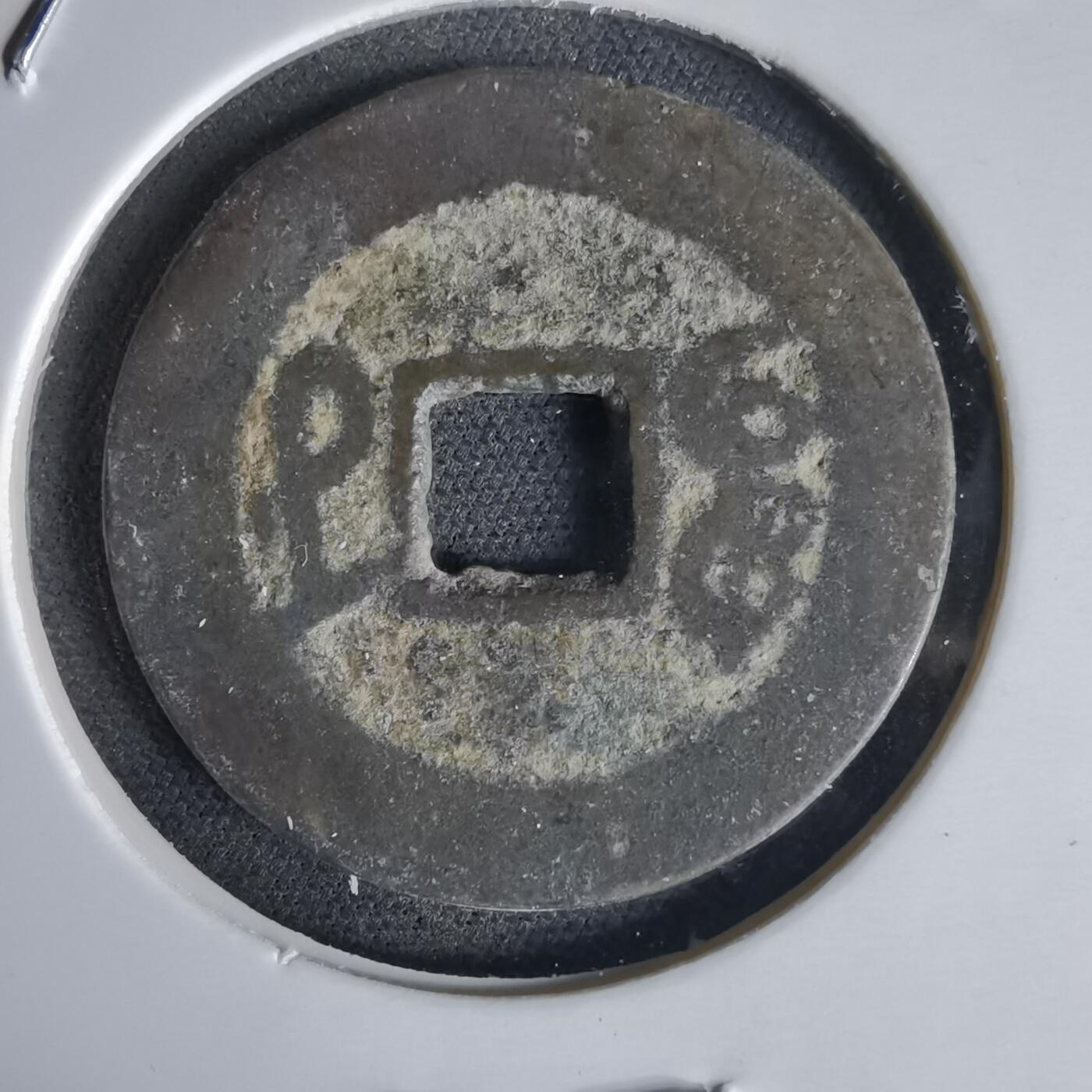 沼泽如烟--第1034场 乾隆通宝