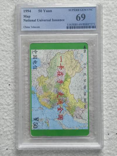 易卡拍卖第86期 - 地图大括号一枚。（精品国卡系列）PCGS评级69分。如图所示！