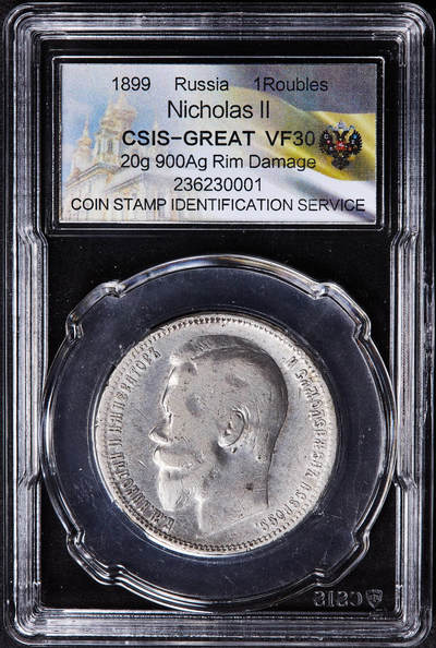 【俄甄集藏】2026年(050)04-01星期三 晚 19:30 全场包邮 - 沙俄1899年尼古拉二世1卢布银币，信泰 VF30，黄油环彩包浆，重20克，900银