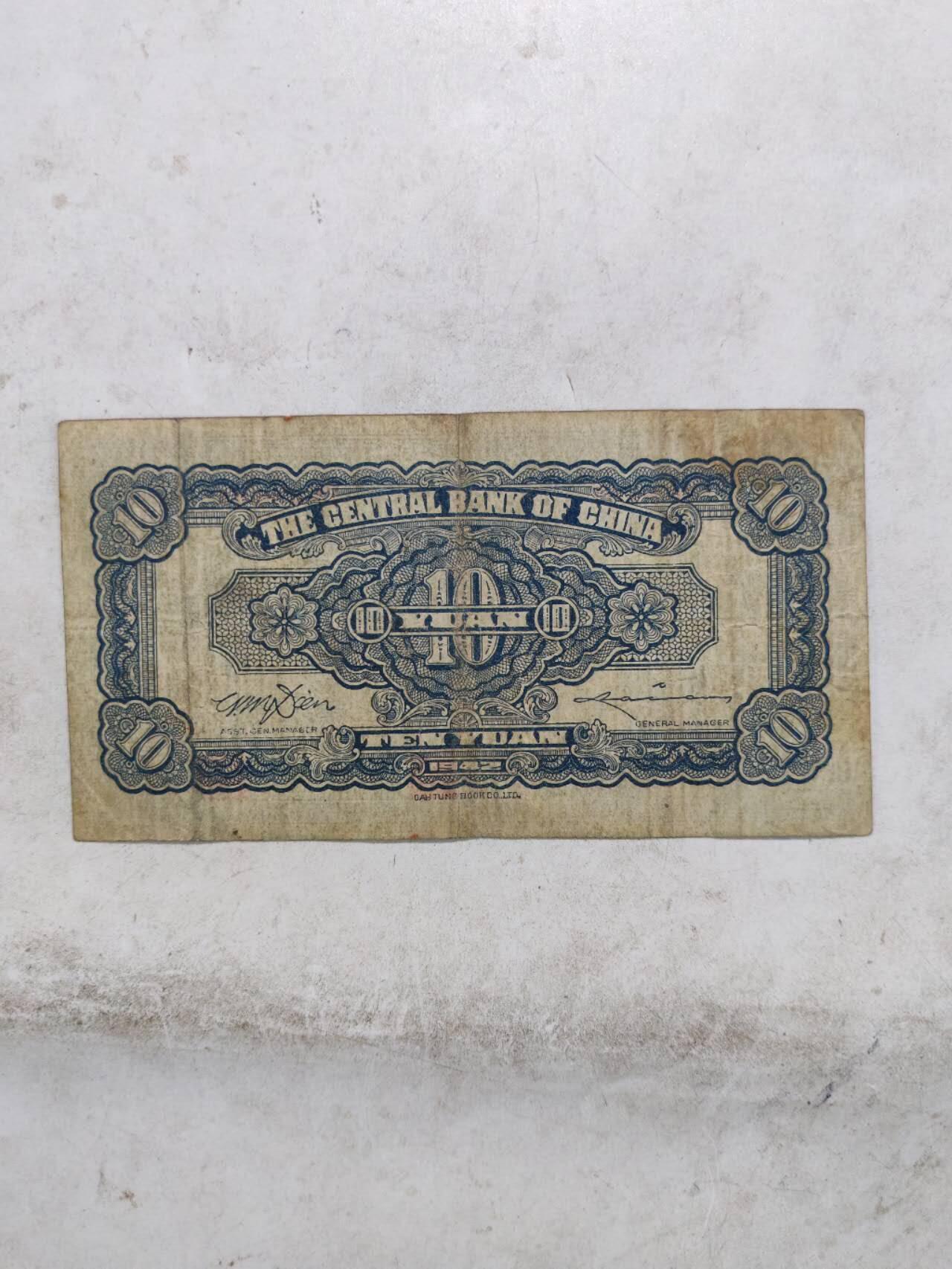 中央银行10元，原票好品大东版少