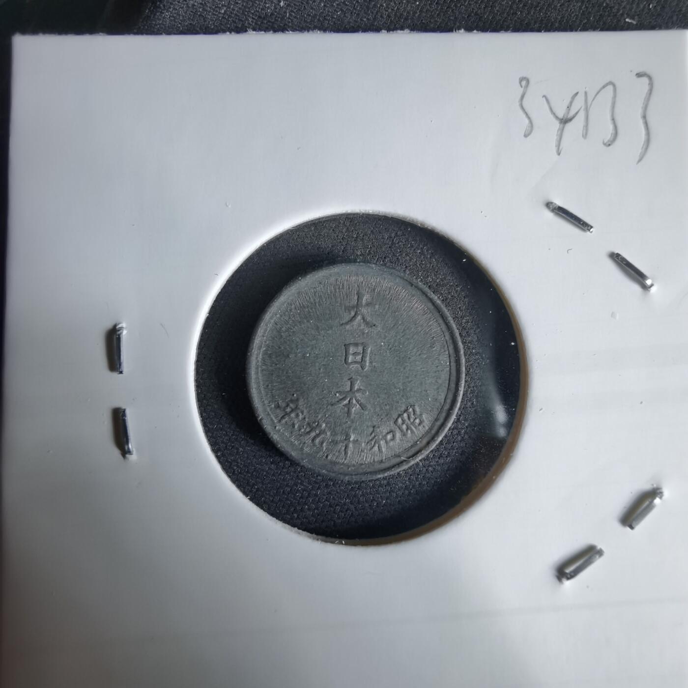 沼泽如烟--第1034场 昭和十九年一钱