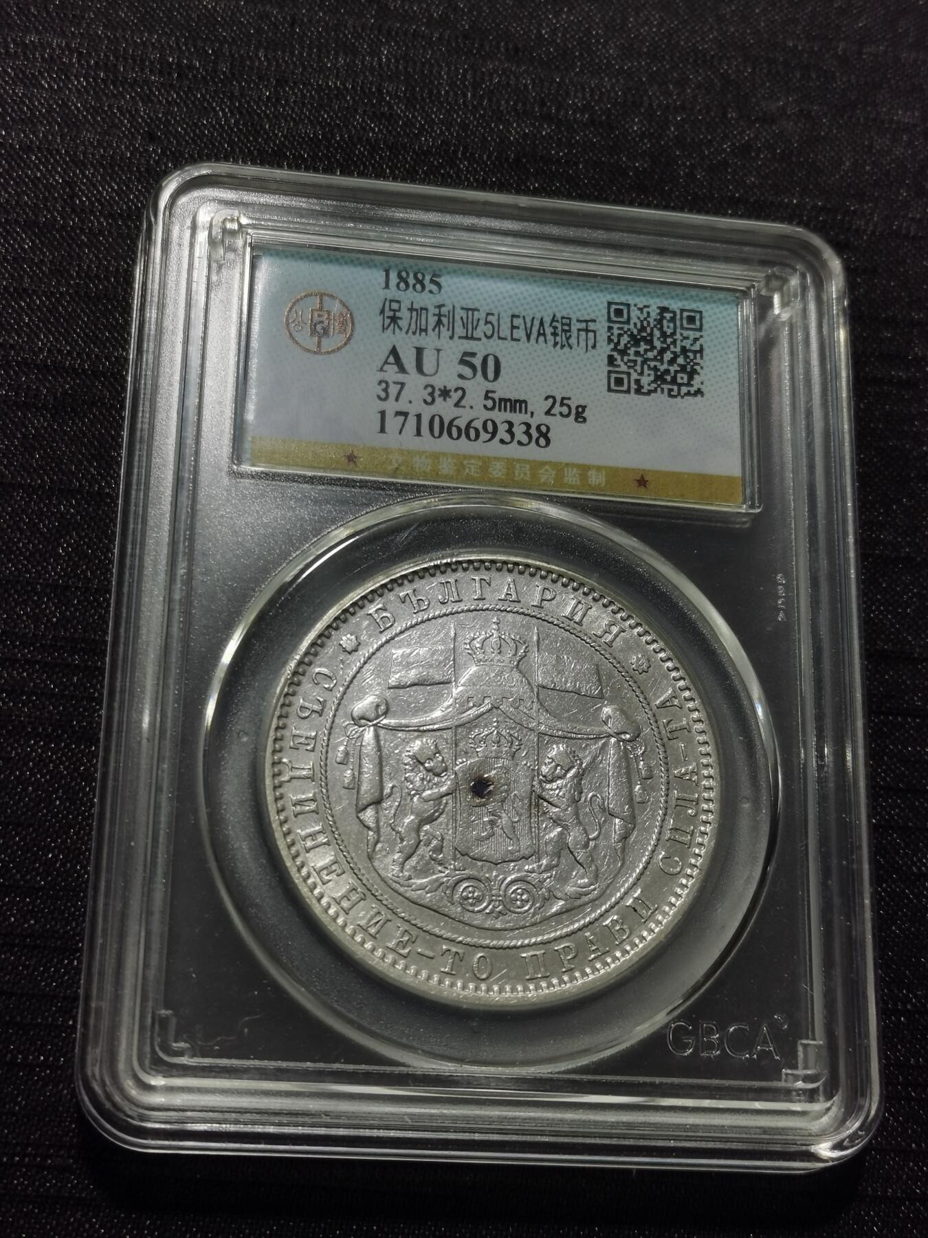 天下钱庄专场欢迎参拍 保加利亚5列弗银币