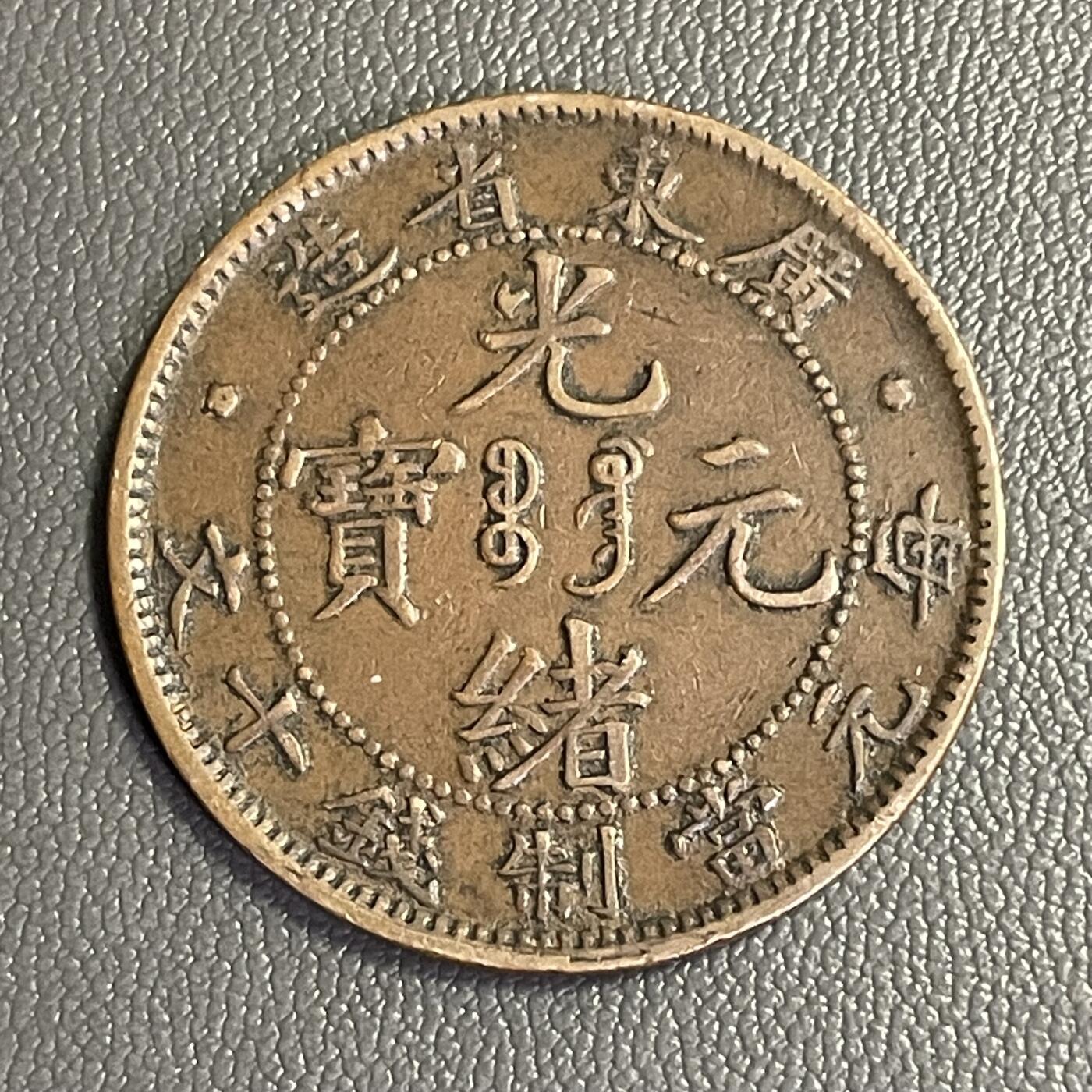 回流0328  广东省造光绪元宝当制钱十文铜元（飞龙版）