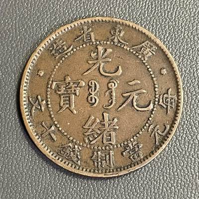 回流0328 -  广东省造光绪元宝当制钱十文铜元（飞龙版）