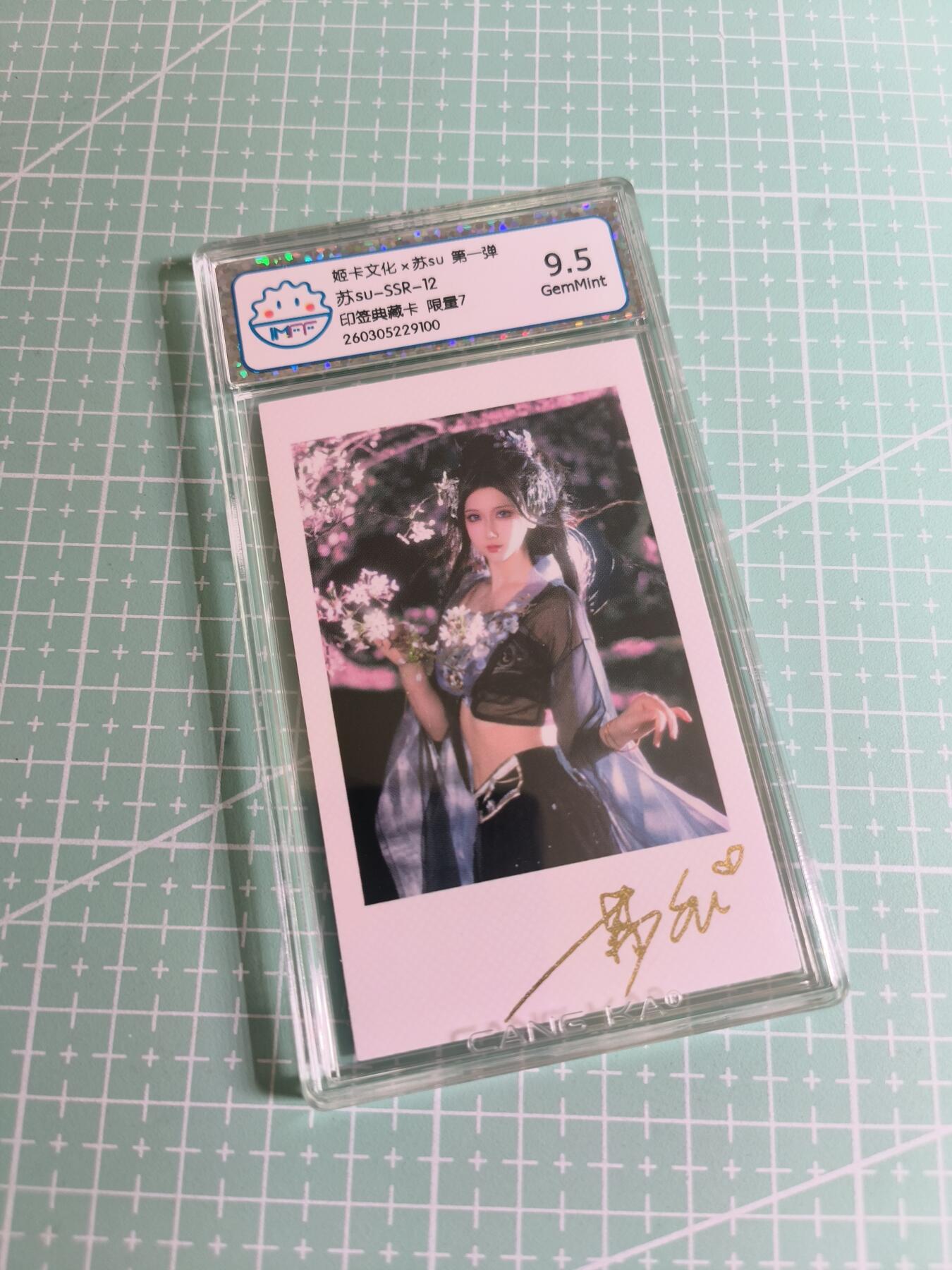 C先生 第25期 零抽层免费代拍  持续收拍品中  需要送拍的老板可以加微私聊 【印签拍立得】姬卡文化《苏SU》限量7  SSR12  9.5分