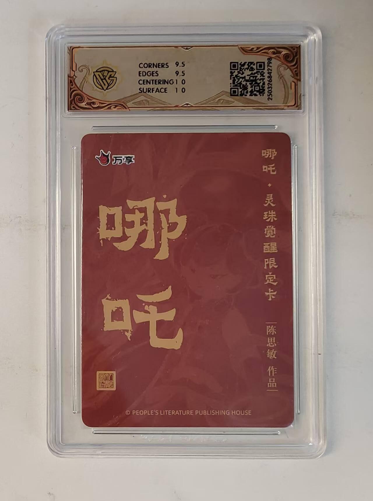 龙虎卡牌-八零场，奇点炸场！！（满200元包邮，无佣金，每周六结拍，欢迎送拍） 粗闪评级卡 万享 灵珠觉醒 陈思敏 - 哪吒 10G