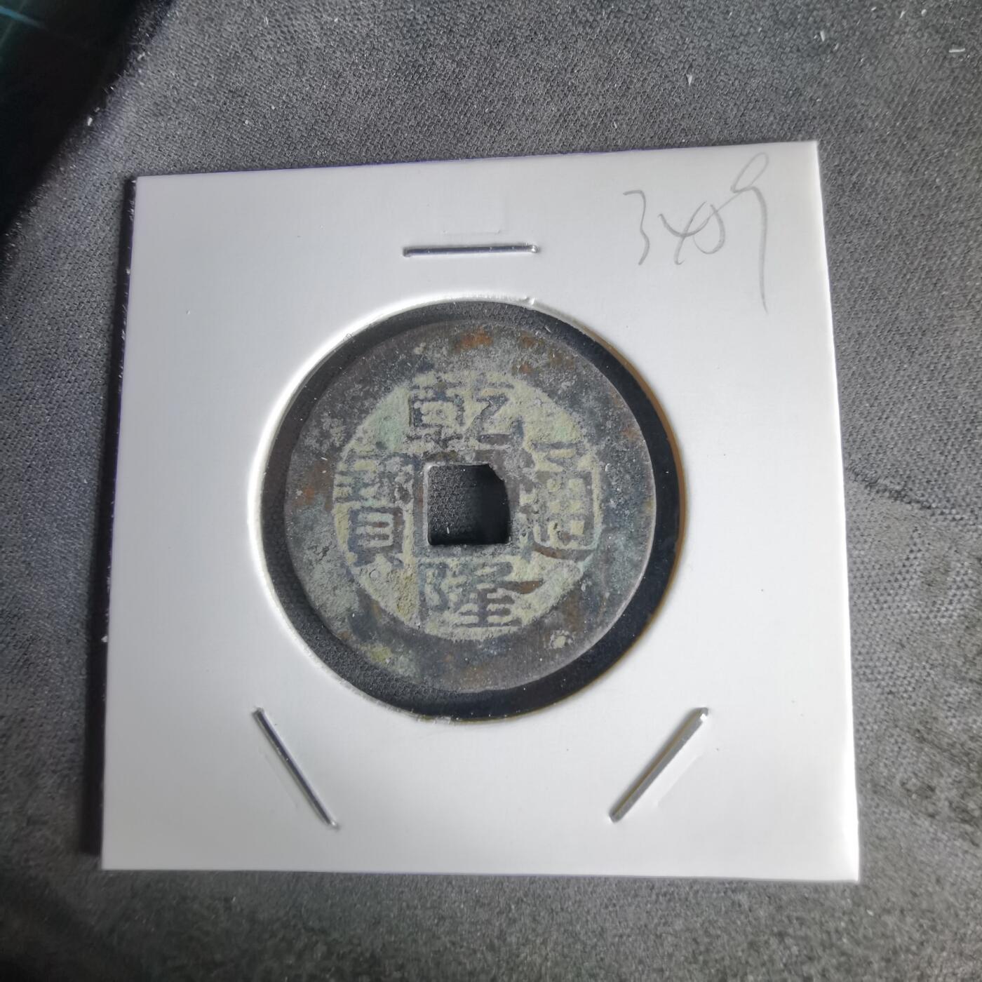 沼泽如烟--第1034场 乾隆通宝