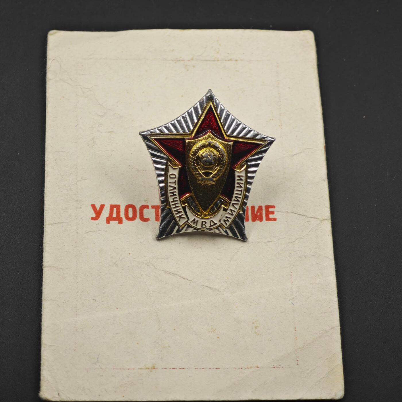 3月28日结束，精品成斌徽章钱币专场（明天继续更新） 苏联内务部优秀工作者证章附证书