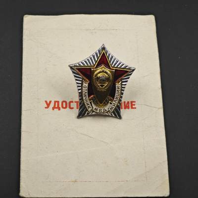 3月28日结束，精品成斌徽章钱币专场（明天继续更新） - 苏联内务部优秀工作者证章附证书