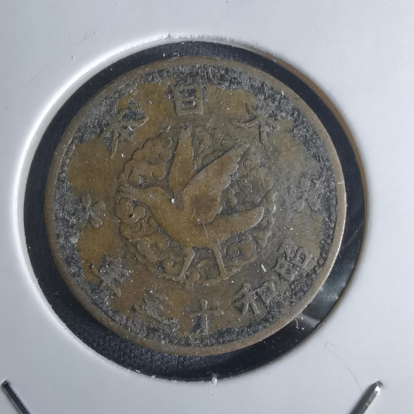 沼泽如烟--第1032场 昭和十三年飞鸦一钱