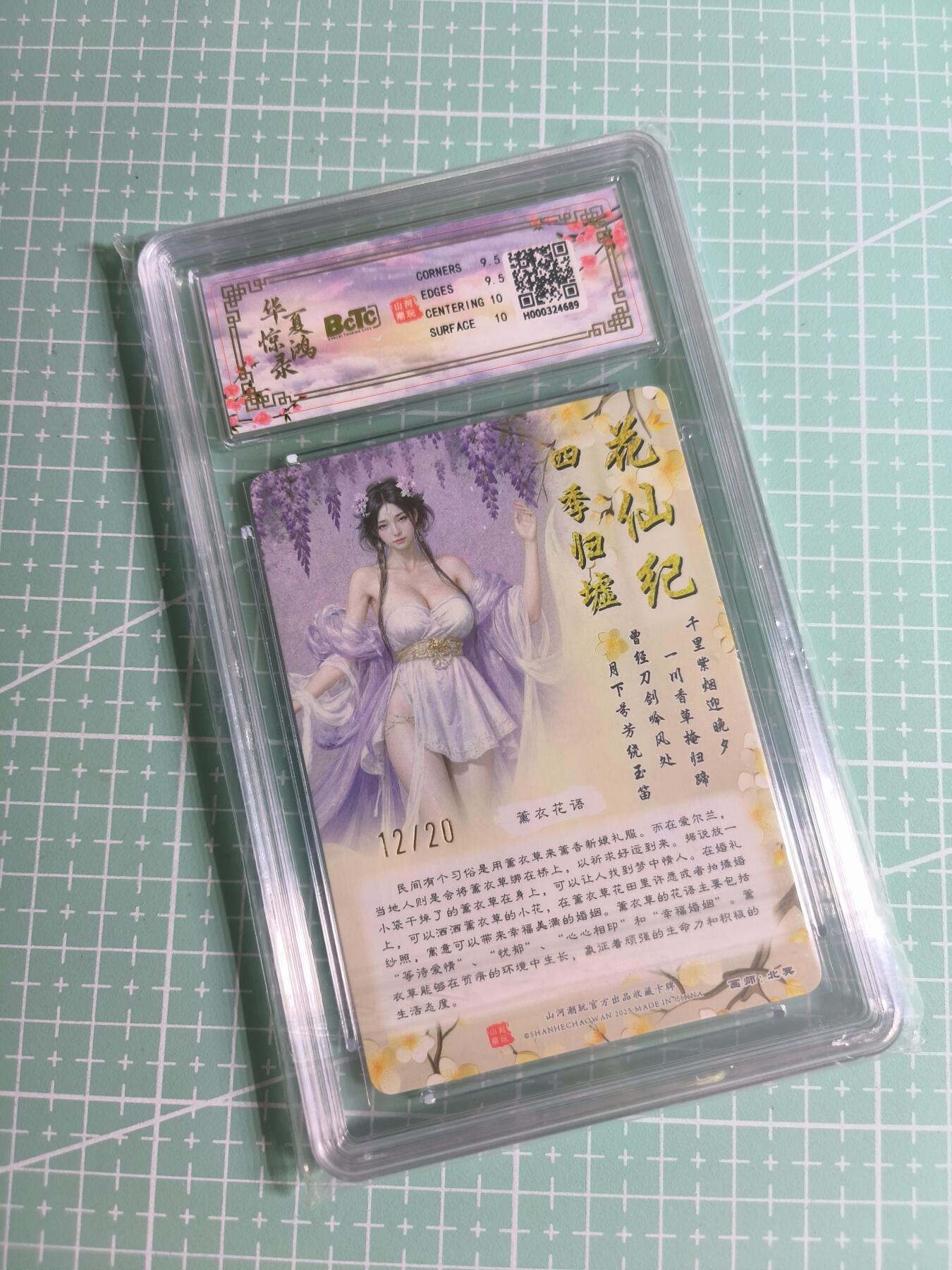 C先生 第25期 零抽层免费代拍  持续收拍品中  需要送拍的老板可以加微私聊 【亲签折光】山河潮玩×北冥《四季归墟》薰衣草仙 9.5分