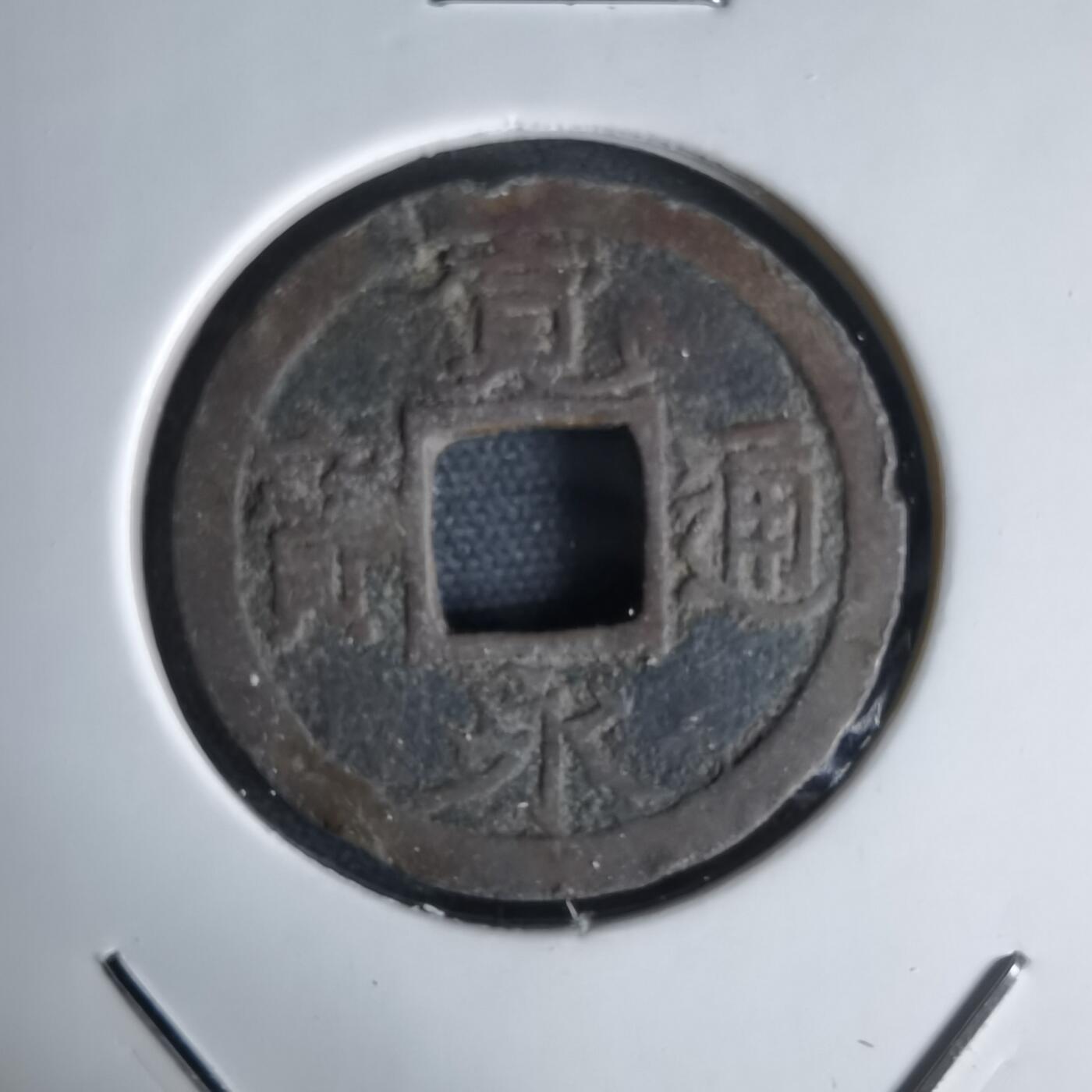 沼泽如烟--第1034场 宽永通宝