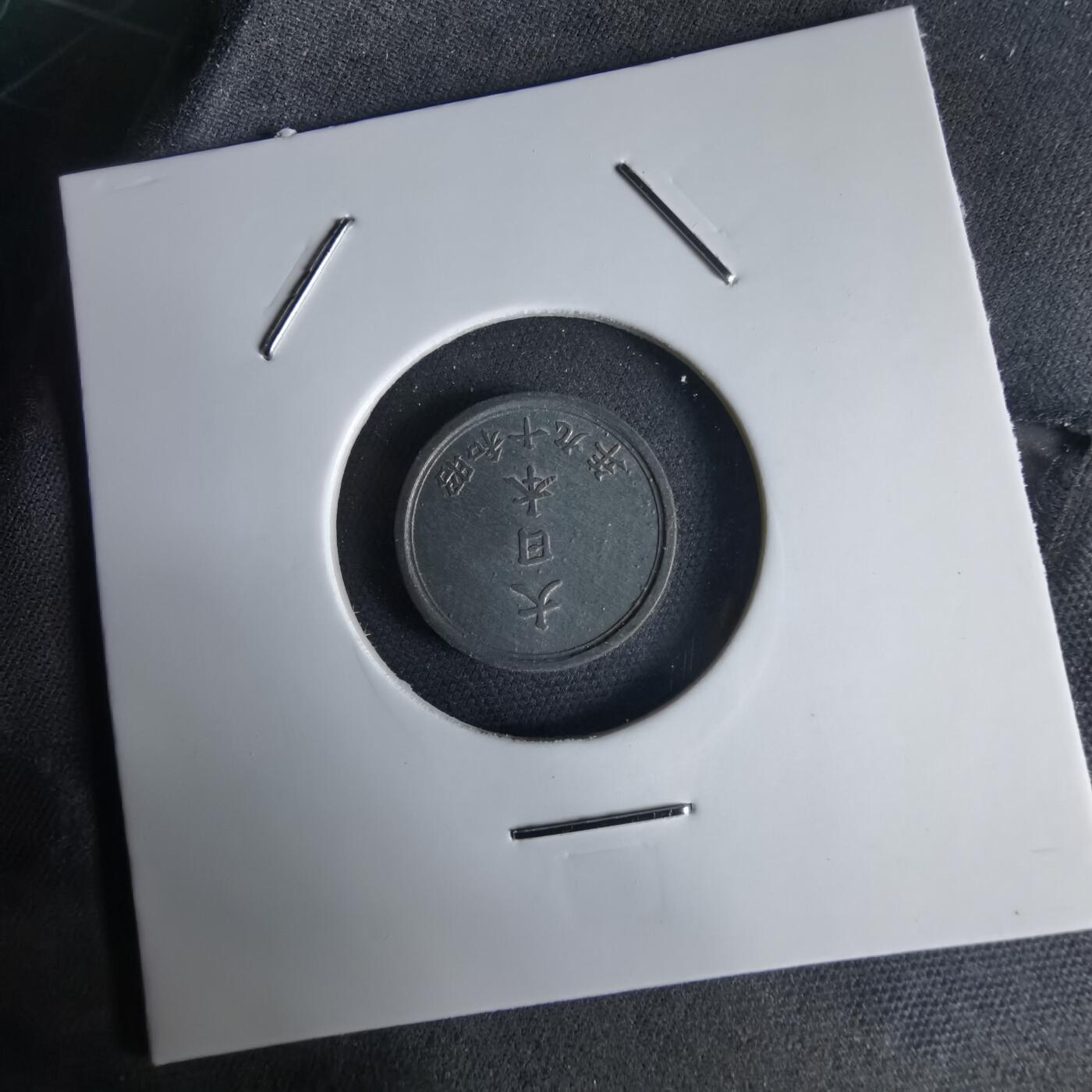 沼泽如烟--第1034场 昭和十九年一钱