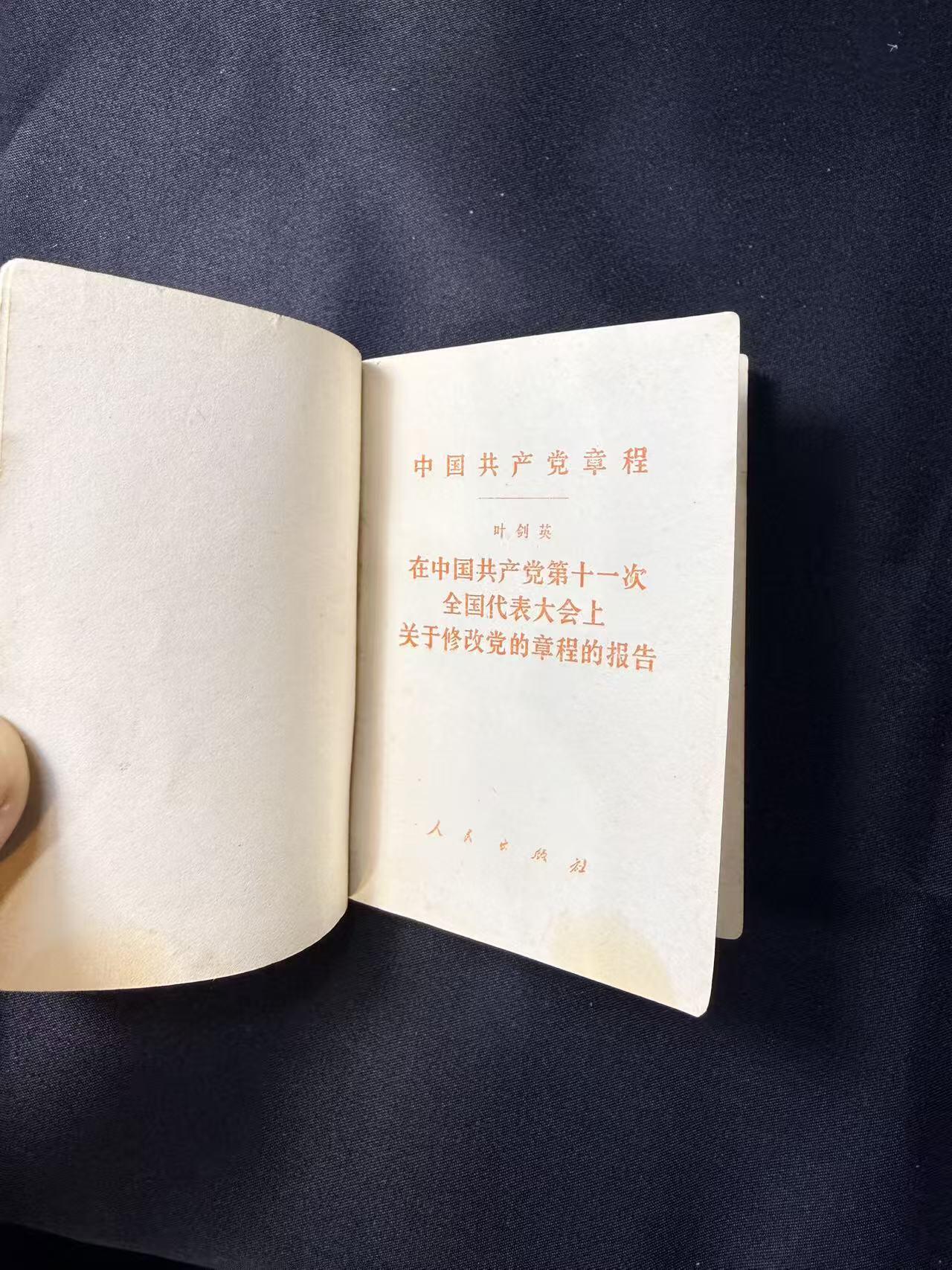 云宸嘉赏-勋臻文献佳藏优品精选场次（低佣 转发佣金红包） 《在中国共产党第十一次全国代表大会上关于修改党的章程的报告》 少见红纸皮版本  赠友佳品