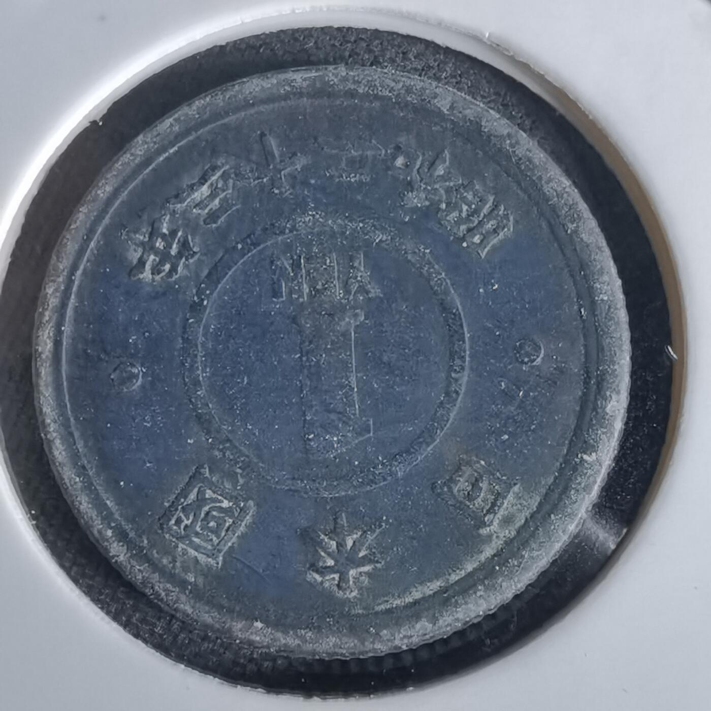 沼泽如烟--第1034场 昭和二十三年一元