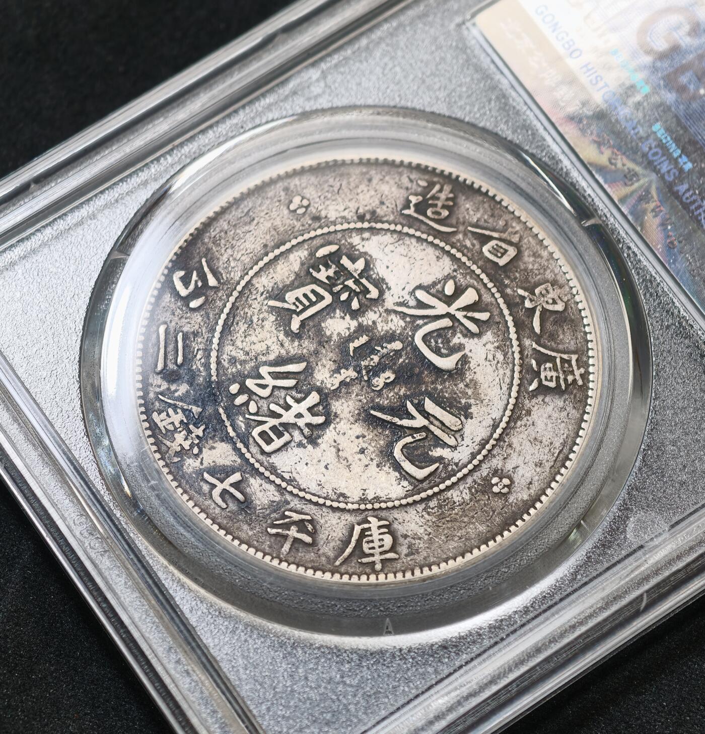 “方寸甄品”甄品场，甄臻铺-世界币章拍卖（第57期，直播拍卖），送拍享返佣金等优惠多多 公博-XF02 广东壹圆龙洋，公博总部严评，龙像完整清晰，背面清楚