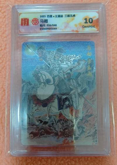 龙虎卡牌-八零场，奇点炸场！！（满200元包邮，无佣金，每周六结拍，欢迎送拍） - 【编号36】粗闪评级卡 百里卡牌 王涌喆五虎 - 马超 10G