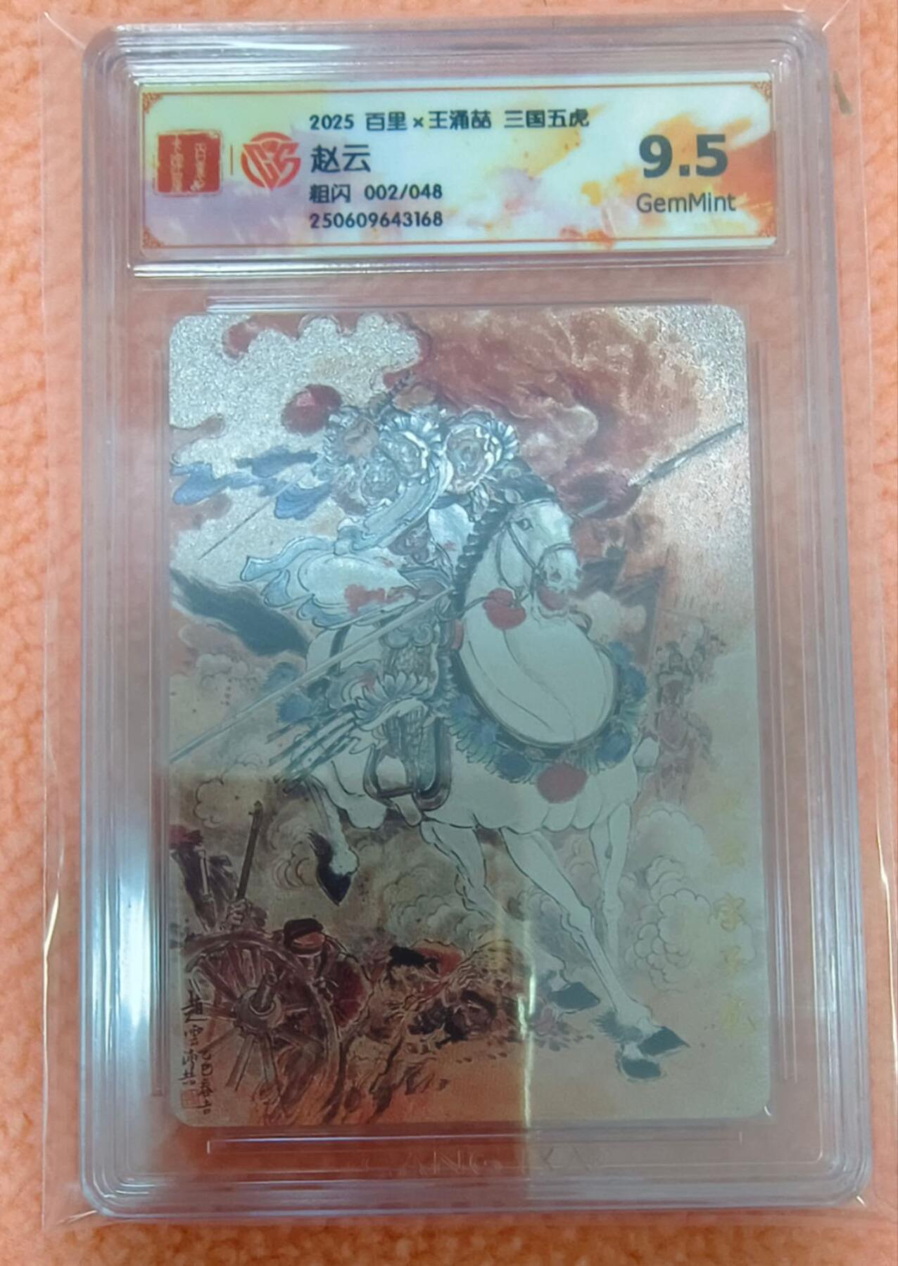 龙虎卡牌-八零场，奇点炸场！！（满200元包邮，无佣金，每周六结拍，欢迎送拍） 【编号02】粗闪评级卡 百里卡牌 王涌喆五虎 - 赵云 9.5G
