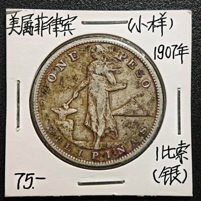 【德藏】世界币章拍卖第169期（拍品征集中~欢迎藏友联系） - 老藏家集藏系列之- 1907年 美属菲律宾1比索银币 800银 重约：19.8g 入册20余年·附有当年购入价