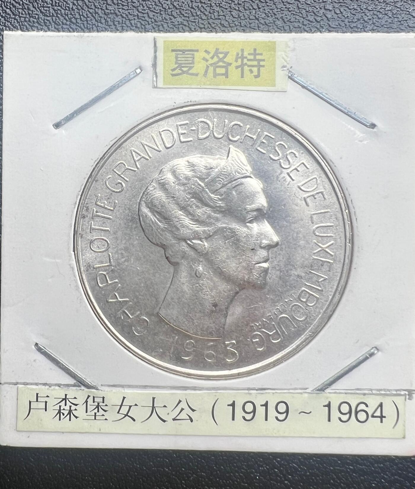 1963 年卢森堡夏洛特女大公 100 法郎纪念银币 83.5% 银 欧洲老银元