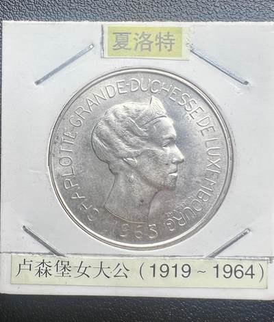 1963 年卢森堡夏洛特女大公 100 法郎纪念银币 83.5% 银 欧洲老银元 - 1963 年卢森堡夏洛特女大公 100 法郎纪念银币 83.5% 银 欧洲老银元