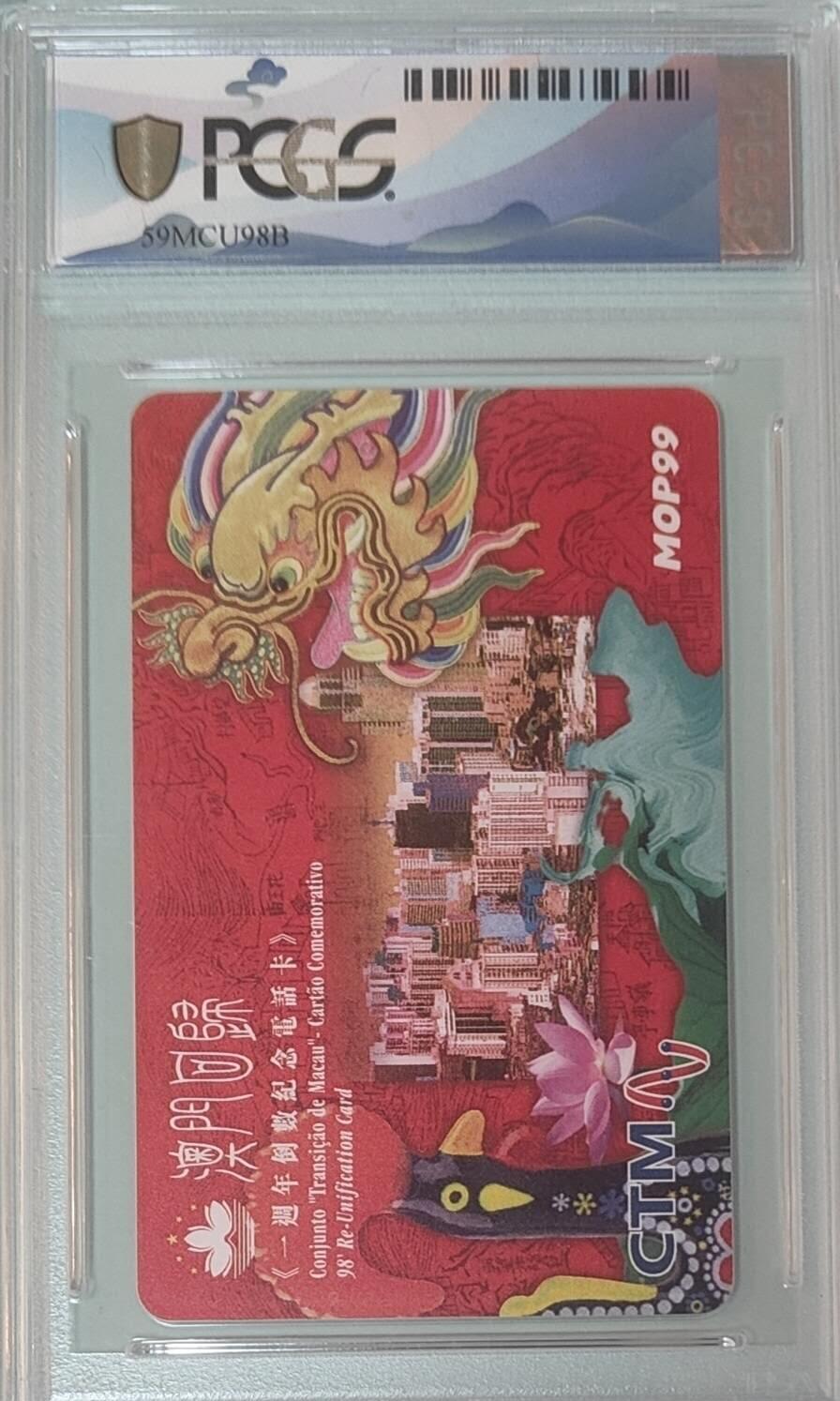 【琪哥网】评级磁卡综合场(137） 【PCGS70】澳门IC卡1枚