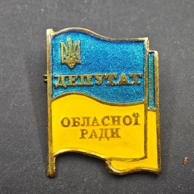 3月28日结束，精品成斌徽章钱币专场（明天继续更新） - 乌克兰州议会代表证章