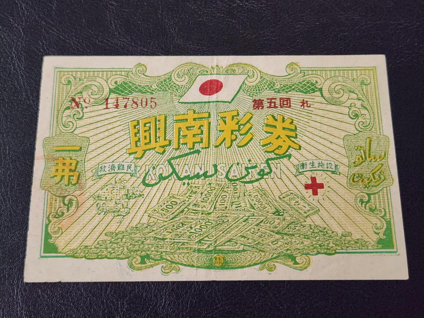 3月27号晚上8点 外国纸币自动截拍第46场 日占新加坡马来西亚，兴南彩券 1944年1弗，第五回，稀少