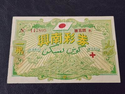 3月27号晚上8点 外国纸币自动截拍第46场 - 日占新加坡马来西亚，兴南彩券 1944年1弗，第五回，稀少