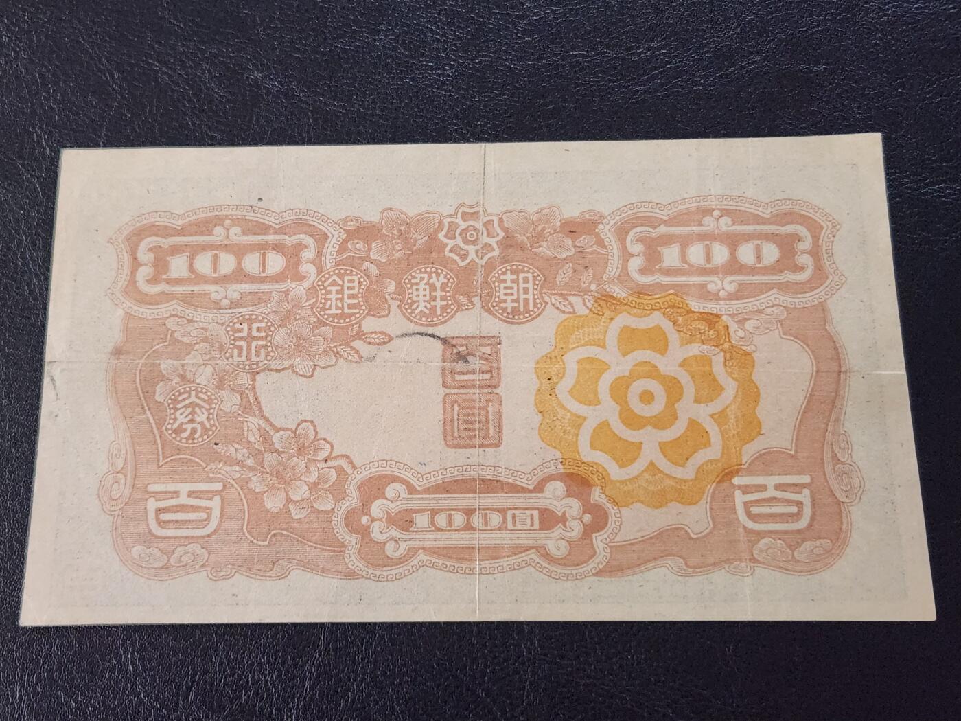 3月27号晚上8点 外国纸币自动截拍第46场 黄花版 第一版 朝鲜银行百圆 极美品