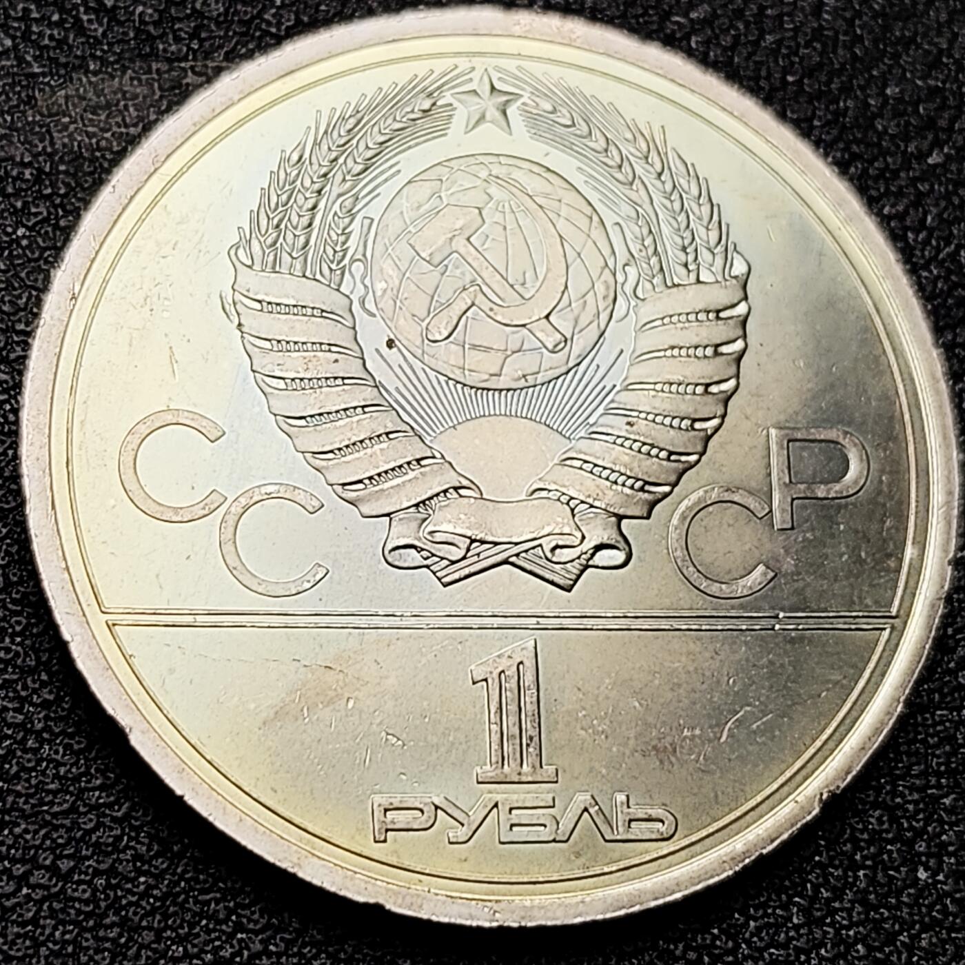 泉币菌-第216场-拍品多 请提前出价 彩光极美 1977年苏联1卢布铜镍币 80年22届莫斯科奥运会 会徽 31毫米12.8g